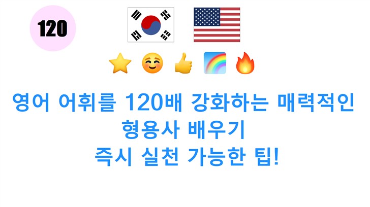 영어 어휘를 120배 강화하는 매력적인 형용사 배우기: 즉시 실천 가능한 팁!
